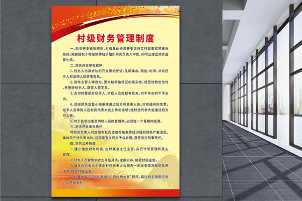 村级财务管理