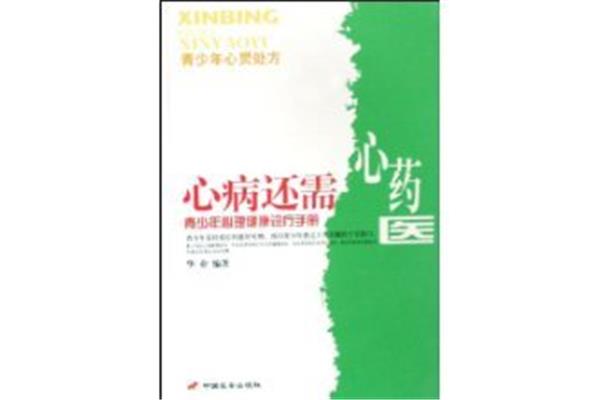 心病还需心药医