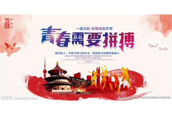 青春需要奋斗