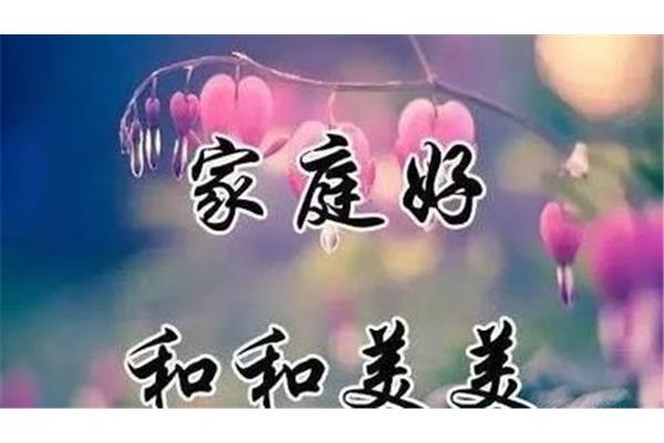 祝你家庭幸福