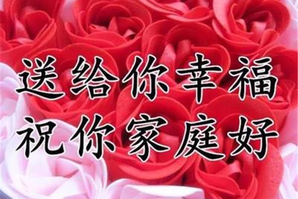 祝你家庭幸福