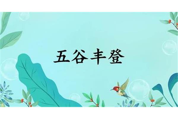 形容丰收的成语