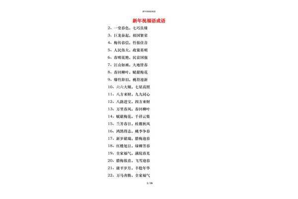 一到十的祝福成语