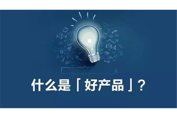 产品是什么