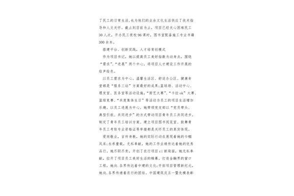 优秀员工事迹材料