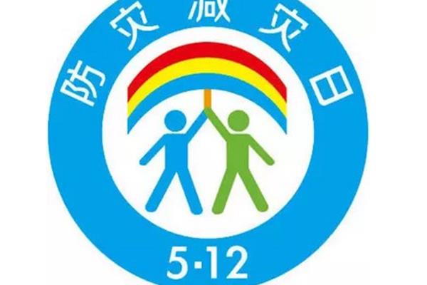 防灾减灾日