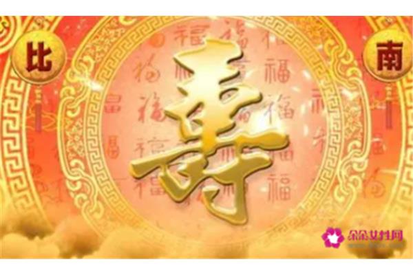 长寿祝福语