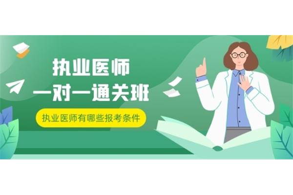 执业医师报考