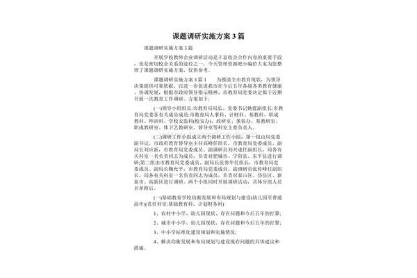 课题调研方案