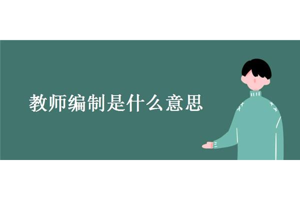 在编是什么意思