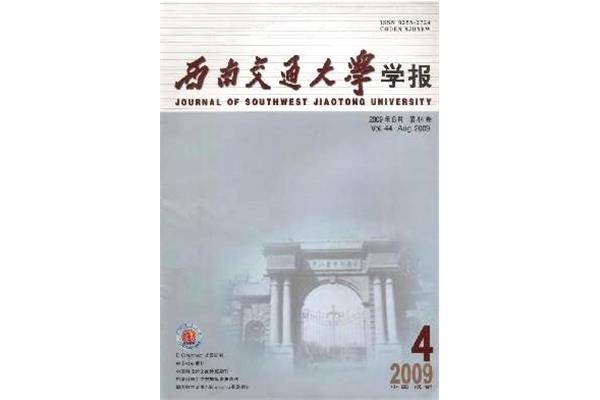 西南交通大学学报