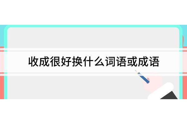 形容丰收的成语