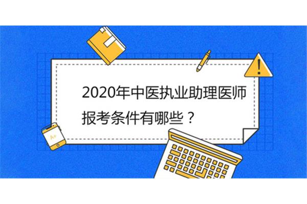 执业医师报考