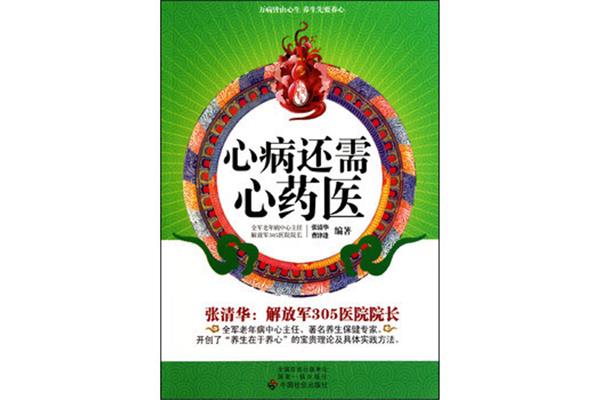 心病还需心药医