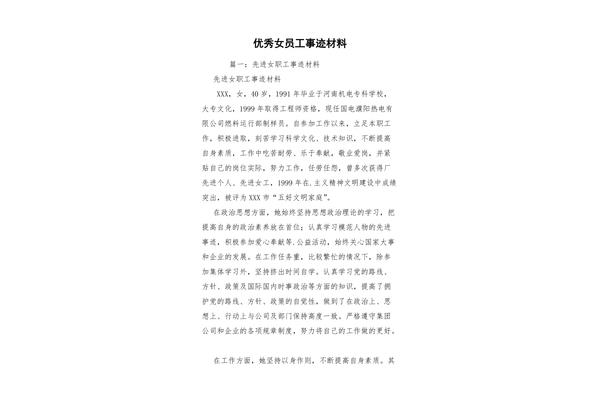 优秀员工事迹材料