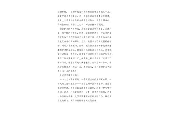 优秀员工事迹材料