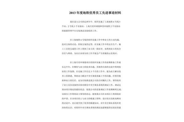 优秀员工事迹材料