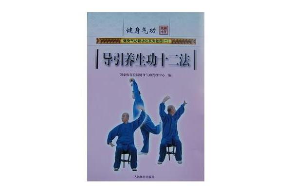健身气功十二法