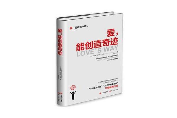 爱能创造奇迹