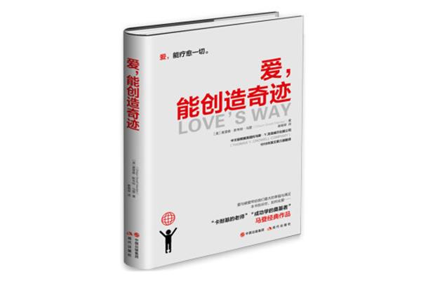 爱能创造奇迹