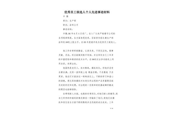 优秀员工事迹材料