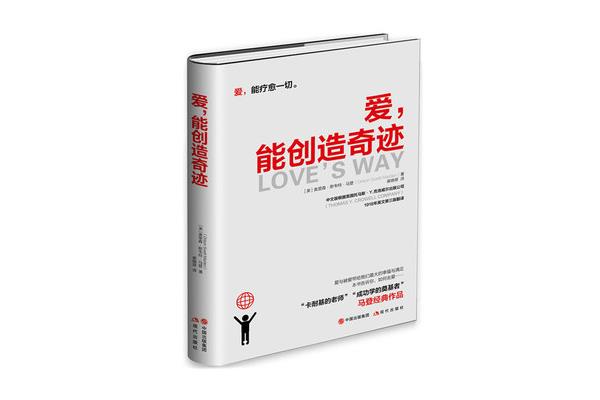 爱能创造奇迹