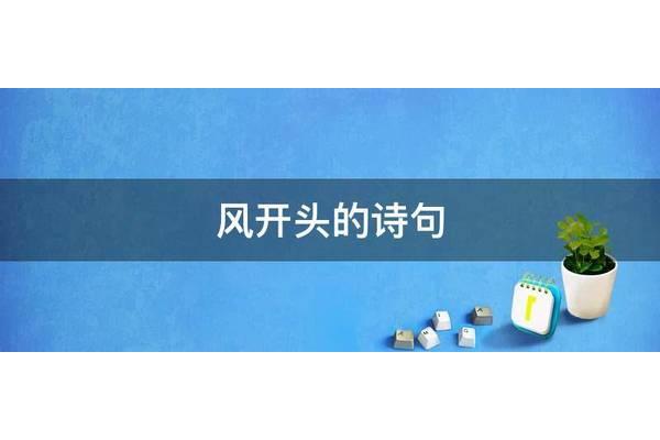 风开头的诗句