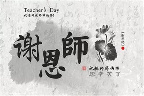 祝老师的祝福语