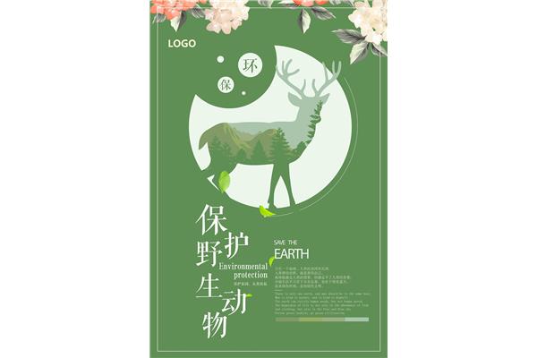 野生动物保护