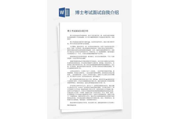 博士面试自我介绍