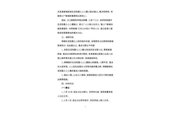 课题调研方案