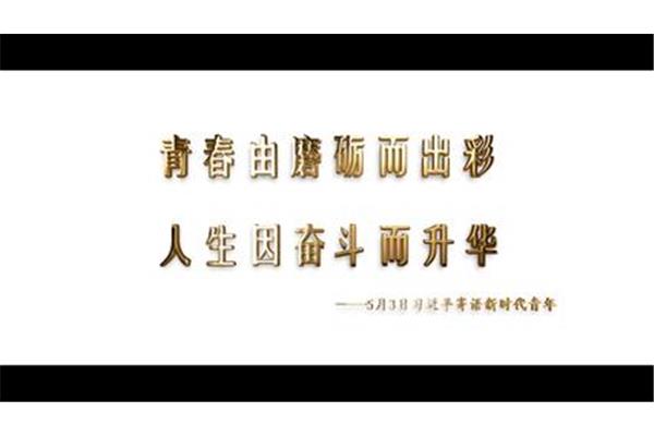 青春需要奋斗