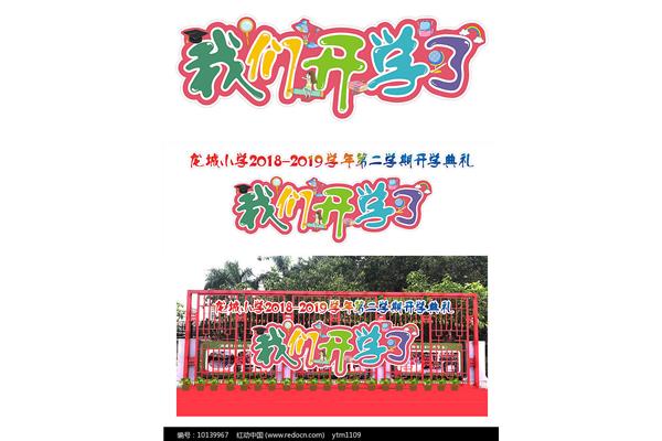 我们开学了