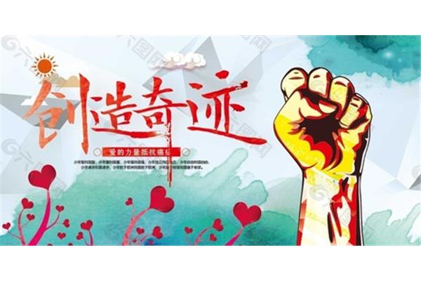 爱能创造奇迹