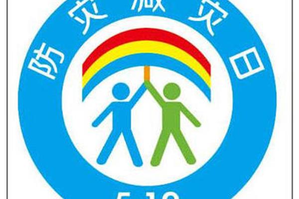 防灾减灾日