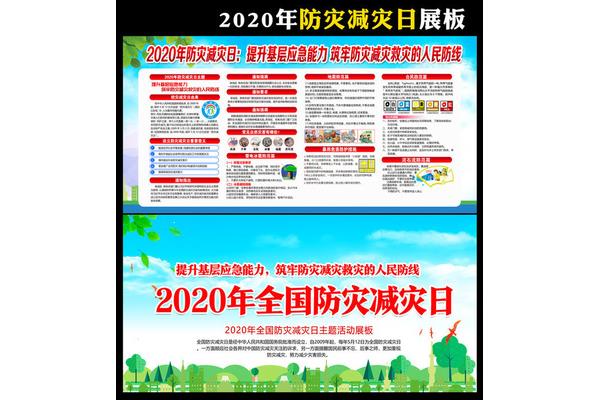 防灾减灾日