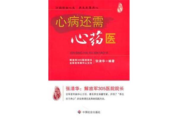 心病还需心药医