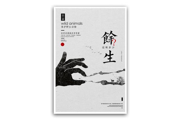 野生动物保护