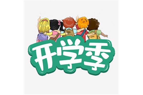 我们开学了