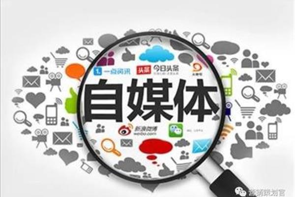 自媒体是什么