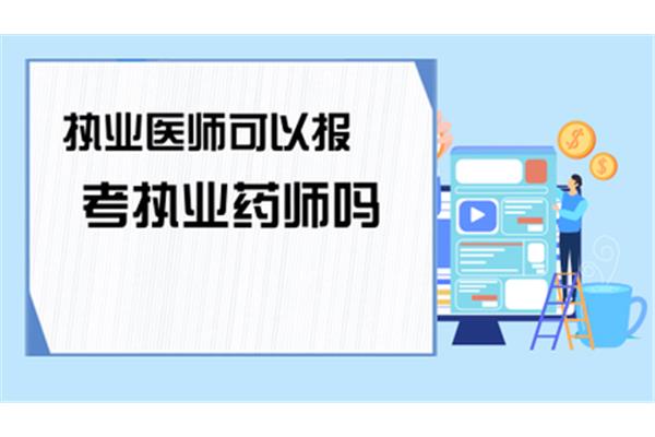 执业医师报考