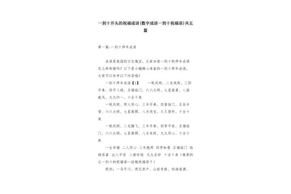 一到十的祝福成语