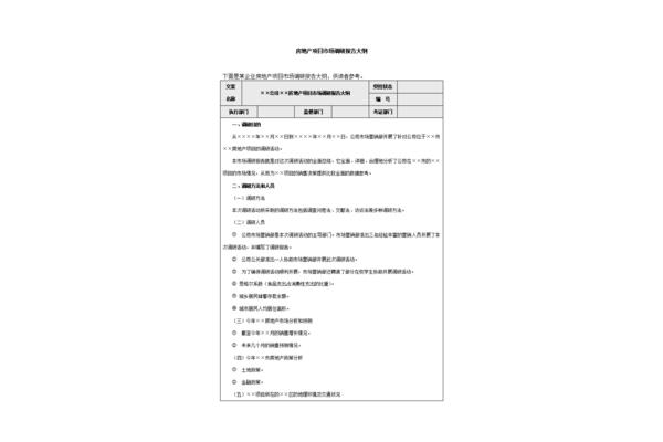 调研报告提纲