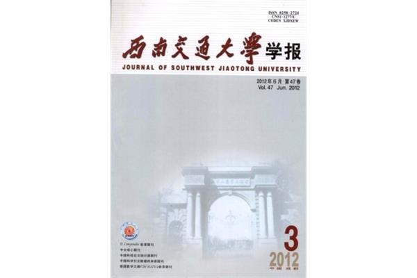 西南交通大学学报