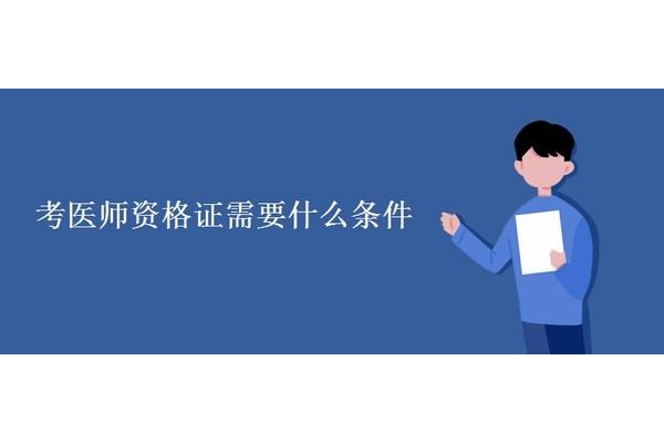 医生要什么学历