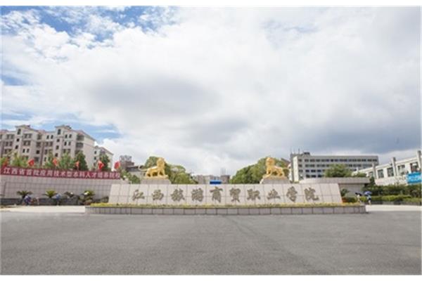 江西旅游商贸学院