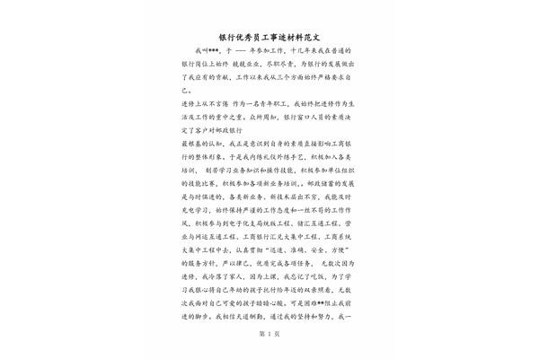 优秀员工事迹材料