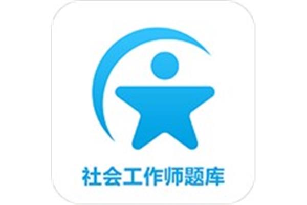 社工题库免费