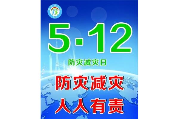 防灾减灾日