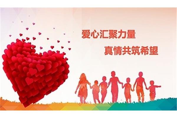 爱能创造奇迹